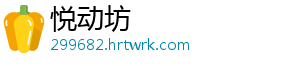 悦动坊